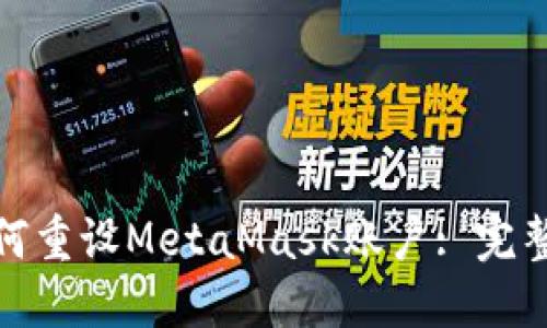 : 如何重設MetaMask賬戶(hù): 完整指南