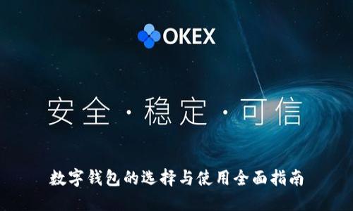 數(shù)字錢(qián)包的選擇與使用全面指南