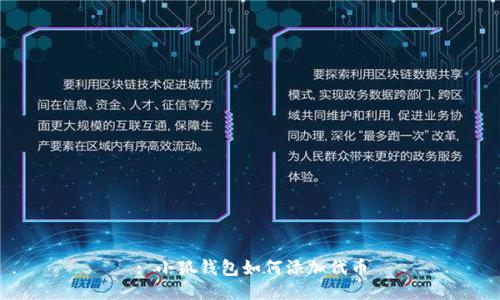 : 小狐錢(qián)包如何添加代幣