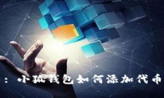 : 小狐錢(qián)包如何添加代幣