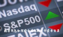 數(shù)字錢包如何安全有效地