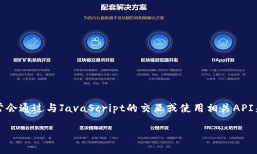 注意：由于Python本身并不直接支持與MetaMask進行交互，因此通常會通過與JavaScript的交互或使用相關API來實現(xiàn)。以下是關于如何在Python中調用MetaMask錢包的詳細介紹。

如何在Python中調用MetaMask錢包