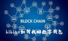 bibiao如何找回?cái)?shù)字錢包