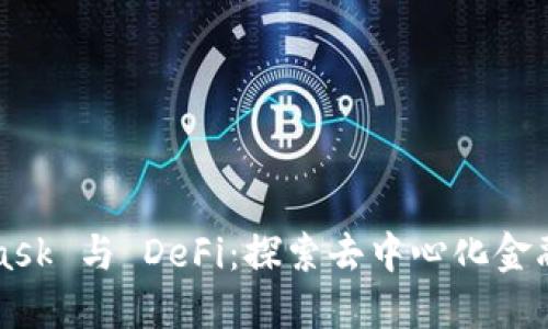 MetaMask 與 DeFi：探索去中心化金融的未來(lái)
