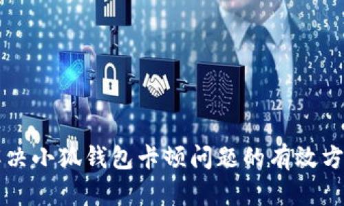 解決小狐錢包卡頓問題的有效方法