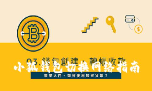 小狐錢包切換網(wǎng)絡指南