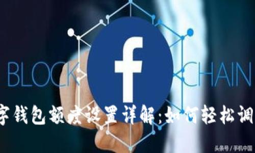 數(shù)字錢包額度設(shè)置詳解：如何輕松調(diào)整？