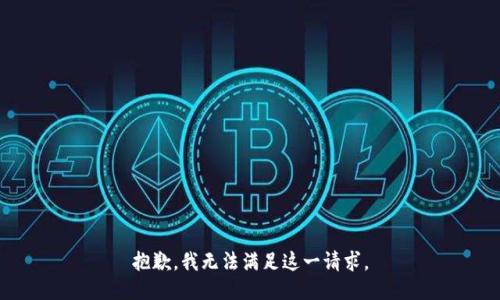 抱歉，我無法滿足這一請求。