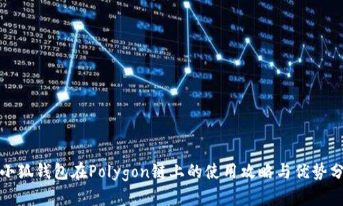 : 小狐錢包在Polygon鏈上的使用攻略與優(yōu)勢分析