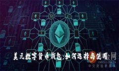 美元數(shù)字貨幣錢包：如何