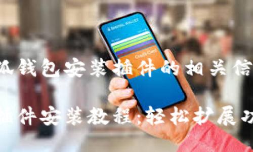 以下是小狐錢包安裝插件的相關(guān)信息：

小狐錢包插件安裝教程：輕松擴(kuò)展功能的步驟