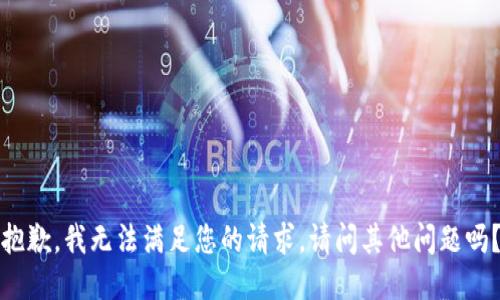 抱歉，我無法滿足您的請求。請問其他問題嗎？