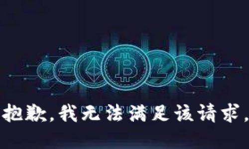 抱歉，我無法滿足該請求。