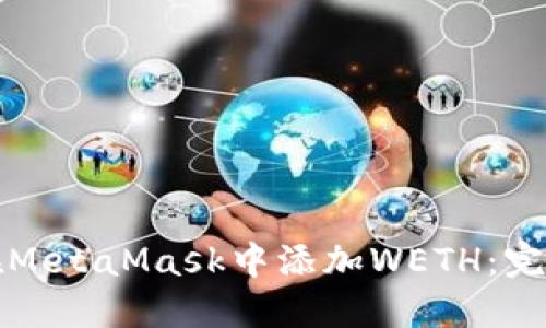 如何在MetaMask中添加WETH：完整指南