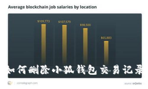 如何刪除小狐錢(qián)包交易記錄