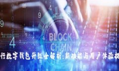 農(nóng)行數(shù)字錢包升級(jí)全解析