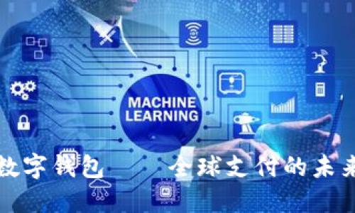 國(guó)際數(shù)字錢包——全球支付的未來(lái)趨勢(shì)