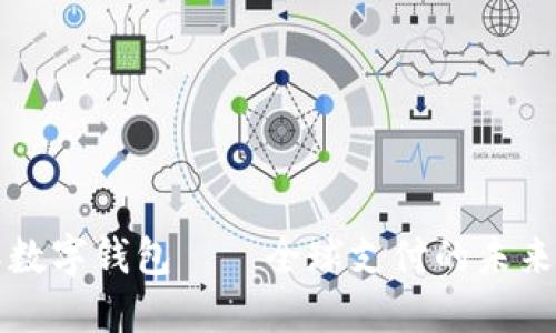 國(guó)際數(shù)字錢包——全球支付的未來(lái)趨勢(shì)