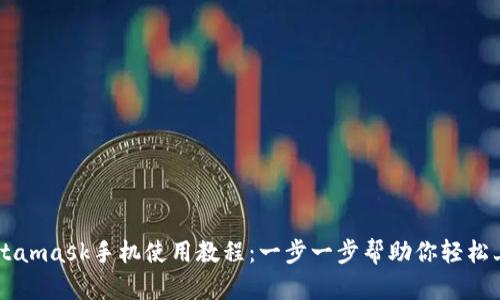 Metamask手機使用教程：一步一步幫助你輕松上手