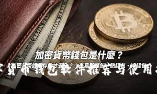 數(shù)字貨幣錢包軟件推薦與使用指南