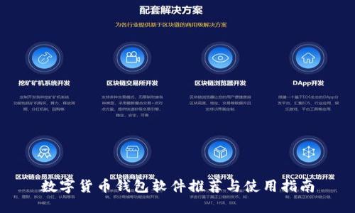 數(shù)字貨幣錢包軟件推薦與使用指南