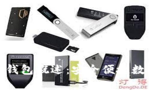 aciacoin區(qū)塊鏈錢包概述：安全便捷數(shù)字資產(chǎn)管理工具