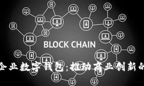 深圳市企業(yè)數(shù)字錢包：推動(dòng)商業(yè)創(chuàng)新的新先鋒