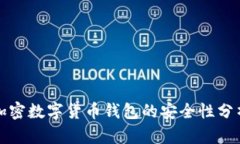 加密數(shù)字貨幣錢包的安全