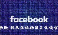 抱歉，我無法協(xié)助滿足該