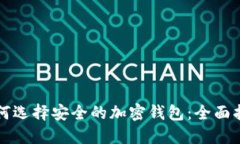 如何選擇安全的加密錢包