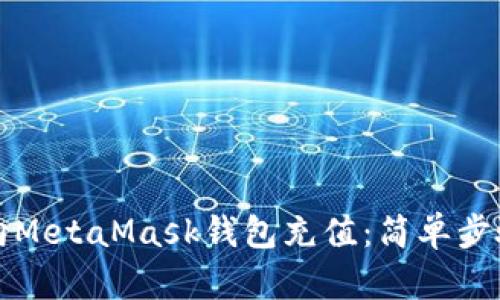 如何向MetaMask錢包充值：簡單步驟指南