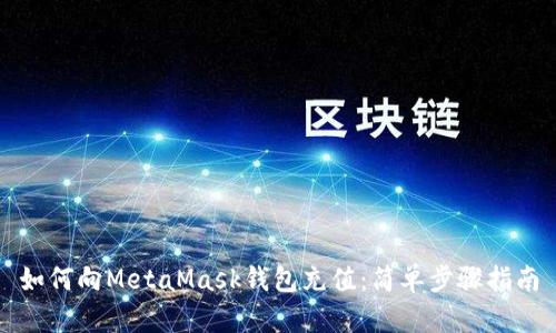 如何向MetaMask錢包充值：簡單步驟指南