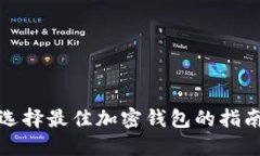 選擇最佳加密錢包的指南
