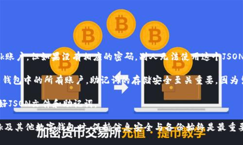 baioti如何導出MetaMask的JSON錢(qián)包文件/baioti
MetaMask,導出,JSON錢(qián)包文件/guanjianci

隨著(zhù)區塊鏈技術(shù)的發(fā)展，數字貨幣錢(qián)包變得越來(lái)越重要。MetaMask是一個(gè)廣泛使用的以太坊錢(qián)包和瀏覽器擴展，它允許用戶(hù)管理他們的以太坊資產(chǎn)以及進(jìn)行去中心化應用的交互。在使用MetaMask的過(guò)程中，許多用戶(hù)會(huì )希望導出他們的錢(qián)包文件以便進(jìn)行備份或遷移。本文將詳細介紹如何導出MetaMask的JSON錢(qián)包文件，并解決與此相關(guān)的一些常見(jiàn)問(wèn)題。

什么是MetaMask的JSON錢(qián)包文件？
MetaMask的JSON錢(qián)包文件是一種存儲用戶(hù)私鑰的加密文件。這個(gè)文件通常以.json作為擴展名，包含了用戶(hù)的私鑰和相關(guān)的加密信息，以確保賬戶(hù)的安全。JSON文件支持用戶(hù)在不同設備和平臺之間方便地導入和導出他們的錢(qián)包，確保數字資產(chǎn)的安全和便捷的管理。

在MetaMask中，每當用戶(hù)創(chuàng  )建一個(gè)新錢(qián)包或導入現有的錢(qián)包時(shí)，系統都會(huì )生成相應的JSON文件。保存好這個(gè)文件是非常重要的，因為一旦用戶(hù)忘記了他們的密碼或丟失了設備，擁有這個(gè)文件就能幫助他們恢復錢(qián)包。

如何導出MetaMask的JSON錢(qián)包文件？
導出MetaMask的JSON錢(qián)包文件是一個(gè)相對簡(jiǎn)單的過(guò)程。以下是詳細的步驟：

ol
listrong打開(kāi)MetaMask/strong: 首先，確保你的瀏覽器內已經(jīng)安裝了MetaMask擴展程序，并且你已經(jīng)登錄到你的MetaMask錢(qián)包。/li
listrong進(jìn)入賬戶(hù)設置/strong: 點(diǎn)擊MetaMask界面右上角的賬戶(hù)圖標，進(jìn)入“設置”選項。/li
listrong選擇“安全與隱私”/strong: 在設置菜單中，選擇“安全與隱私”。這部分包含了與安全相關(guān)的多種選項。/li
listrong導出錢(qián)包/strong: 在“安全與隱私”菜單中，你會(huì )看到“導出錢(qián)包”或者“導出賬戶(hù)”選項，點(diǎn)擊它。/li
listrong輸入密碼/strong: 系統會(huì )要求你輸入你的MetaMask密碼以驗證身份，輸入密碼后確認。/li
listrong下載JSON文件/strong: 系統將會(huì )生成一個(gè)JSON文件并給你一個(gè)下載鏈接，點(diǎn)擊下載鏈接，保存這個(gè)文件并妥善保管。/li
/ol

完成以上步驟后，你的MetaMask JSON錢(qián)包文件就成功導出，你可以將其保存到安全的位置，或者通過(guò)加密方式儲存到云端。

常見(jiàn)問(wèn)題解答

問(wèn)題1：我可以在其他錢(qián)包中導入MetaMask的JSON文件嗎？
答案是肯定的，但并不是所有的錢(qián)包都支持將MetaMask的JSON文件直接導入。然而，許多以太坊兼容的錢(qián)包都可以支持這項功能。這通常包括一些熱門(mén)的錢(qián)包以及基于以太坊的去中心化應用。導入過(guò)程相對簡(jiǎn)單，只需找到相關(guān)的導入選項，選擇你導出的JSON文件，輸入所需的密碼，按照提示完成步驟即可。

需要注意的是，不同錢(qián)包的導入步驟可能會(huì )有所不同，因此建議查看目標錢(qián)包的官方文檔或者支持頁(yè)面，以獲得更具體的指導。此外，由于不同錢(qián)包可能在安全性和隱私方面的實(shí)現存在差異，因此在選擇目標錢(qián)包時(shí)請務(wù)必仔細研究，確保你的數字資產(chǎn)安全。

問(wèn)題2：如果我丟失了JSON文件，怎樣恢復我的MetaMask錢(qián)包？
恢復MetaMask錢(qián)包的方式有很多，但如果你丟失了JSON文件，情況會(huì )變得更復雜。MetaMask使用“助記詞”或“種子短語(yǔ)”來(lái)生成和恢復錢(qián)包，因此如果你在設置錢(qián)包時(shí)選擇了記錄助記詞，并且還保存了它，那么你還能通過(guò)助記詞恢復錢(qián)包。

如果你已經(jīng)丟失了JSON文件，但保留了助記詞，那么你可以通過(guò)以下步驟進(jìn)行恢復：

ol
listrong卸載或重新安裝MetaMask/strong: 如果你已經(jīng)在瀏覽器上安裝了MetaMask，可以選擇先卸載它，然后重新安裝。/li
listrong創(chuàng  )建新錢(qián)包/strong: 重新安裝MetaMask后，首先會(huì )讓你選擇是創(chuàng  )建新錢(qián)包還是導入現有錢(qián)包，選擇“導入錢(qián)包”。/li
listrong輸入助記詞/strong: 按照提示輸入你的助記詞，確保每個(gè)單詞的順序和拼寫(xiě)都是正確的。/li
listrong設置新密碼/strong: 根據提示設置一個(gè)新密碼，并完成錢(qián)包的恢復過(guò)程。/li
/ol

如果你丟失了JSON文件，也忘記了助記詞，那么恢復錢(qián)包幾乎是不可能的。因此建議用戶(hù)在創(chuàng  )建新錢(qián)包時(shí)，無(wú)論是助記詞還是JSON文件，都要進(jìn)行多重備份，并將其保存在安全的位置。

問(wèn)題3：如何保證我導出的JSON錢(qián)包文件的安全性？
導出的JSON錢(qián)包文件保存著(zhù)你的私鑰，因此其安全性至關(guān)重要。以下是幾條確保你的JSON錢(qián)包文件安全的建議：

ol
listrong使用強密碼/strong: 在導出錢(qián)包時(shí)，MetaMask要求輸入一個(gè)密碼，這個(gè)密碼應該是一個(gè)強密碼，包含字母、數字和特殊字符，并盡量保持較長(cháng)。/li
listrong安全存儲/strong: 避免將JSON文件直接存儲在你的電腦上，特別是在易被其他人訪(fǎng)問(wèn)的地方?？梢允褂肬SB驅動(dòng)器或外部硬盤(pán)進(jìn)行離線(xiàn)存儲。/li
listrong加密文件/strong: 如果需要在線(xiàn)存儲，可以使用一些加密軟件對文件進(jìn)行加密處理，以防止被不法分子訪(fǎng)問(wèn)。/li
listrong定期備份/strong: 定期檢查并更新你的備份，確保任何時(shí)候都有最新的備份文件，防止因文件損壞或丟失造成資產(chǎn)損失。/li
/ol

通過(guò)以上措施，你可以大大降低錢(qián)包文件泄露的風(fēng)險，保護你的數字資產(chǎn)安全。

問(wèn)題4：導出的JSON文件和助記詞的區別是什么？
導出的JSON文件和助記詞雖然都是用于管理和恢復錢(qián)包的重要信息，但它們之間有明顯的區別。

strongJSON文件/strong: 這個(gè)文件是經(jīng)過(guò)加密的，并且通常只包含一個(gè)特定賬號的私鑰。導出的JSON文件可以用于在其他錢(qián)包中導入你的MetaMask賬戶(hù)，但如果沒(méi)有相應的密碼，別人無(wú)法使用這個(gè)JSON文件。

strong助記詞/strong: 助記詞是一組隨機生成的單詞，通常為12個(gè)或24個(gè)英語(yǔ)單詞。這組單詞是通用的，可以用于生成和恢復與這些單詞關(guān)聯(lián)的所有錢(qián)包中的所有賬戶(hù)。助記詞的存儲安全至關(guān)重要，因為憑借助記詞，任何人都可以完全訪(fǎng)問(wèn)你的所有資產(chǎn)。

總結起來(lái)，JSON文件更適合于賬戶(hù)的單獨管理和轉移，而助記詞則可以用于恢復整個(gè)錢(qián)包及其所有地址。因此，在設置MetaMask錢(qián)包時(shí)，建議同時(shí)保存好JSON文件和助記詞。

通過(guò)以上詳細的介紹，用戶(hù)應能夠掌握如何導出MetaMask的JSON錢(qián)包文件，保障其安全性，以及理解JSON文件與助記詞之間的區別。在使用MetaMask及其他數字錢(qián)包時(shí)，保持信息安全與備份始終是最重要的。希望通過(guò)以上的信息能幫助用戶(hù)更好地管理他們的數字資產(chǎn)。