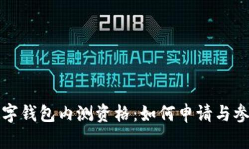 建行數(shù)字錢包內(nèi)測資格：如何申請與參與指南