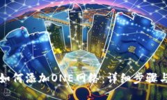 小狐錢(qián)包如何添加ONE網(wǎng)絡(luò )