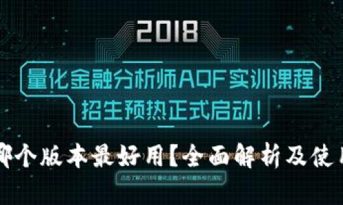 小狐錢包哪個(gè)版本最好用？全面解析及使用體驗(yàn)分享