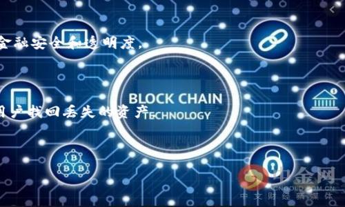 區(qū)塊鏈錢包掃碼被盜：原因、預防與應對措施
關(guān)鍵詞：區(qū)塊鏈錢包, 二維碼, 安全防護

內(nèi)容框架如下：

一、區(qū)塊鏈錢包與二維碼的基本概念
區(qū)塊鏈錢包用于存儲和管理數(shù)字資產(chǎn)，用戶可以通過這個錢包發(fā)送和接收各種加密貨幣。它的出現(xiàn)使得數(shù)字貨幣的交易變得更加便利，同時，也伴隨著一定的安全隱患。二維碼是一種條形碼，能夠快速存儲和分享信息，在區(qū)塊鏈交易中，用戶經(jīng)常通過二維碼來實現(xiàn)快速支付或接收資產(chǎn)。

二、掃碼被盜的原因分析
區(qū)塊鏈錢包掃碼被盜的事件頻頻發(fā)生，其原因可歸結(jié)為以下幾個方面：
1. 安全漏洞：存在一些區(qū)塊鏈錢包軟件本身的設(shè)計缺陷，可能被黑客利用，從而盜取用戶的數(shù)字資產(chǎn)。
2. 社交工程攻擊：許多用戶在掃描二維碼時沒有保持警惕，容易被假冒的網(wǎng)址和信息欺騙，從而泄露私鑰或其他重要信息。
3. 兇手的偽裝：在一些公共場合，罪犯可能會偽裝成工作人員，誘使用戶掃描惡意二維碼來獲取其錢包信息。

三、如何有效預防區(qū)塊鏈錢包被盜
如何做好區(qū)塊鏈錢包的安全防護是每一位用戶心中應有的責任。以下是幾條有效的預防措施：
1. 定期更新錢包軟件：確保使用最新版本的錢包軟件，以避免利用漏洞進行攻擊。
2. 使用可信的二維碼掃描工具：避免使用隨機的掃描軟件，選擇那些有良好評價和信譽的應用程序。
3. 提高警惕與安全意識：多了解區(qū)塊鏈領(lǐng)域的安全知識，保持警惕，特別是在公共場合進行交易時。

四、遭遇區(qū)塊鏈錢包被盜后的應對措施
如果不幸遭遇區(qū)塊鏈錢包被盜，立刻采取的措施將至關(guān)重要：
1. 立即停止所有交易：首先，不要再進行任何交易，因為黑客可能在繼續(xù)操作你的賬戶。
2. 更改關(guān)聯(lián)賬戶的密碼：立即更改與錢包相關(guān)的所有帳戶密碼，特別是郵箱和社交媒體賬號。
3. 向平臺報告：向區(qū)塊鏈錢包提供商和相關(guān)平臺報告事件，他們可能能提供幫助或者進行賬戶觀察。

五、常見問題與詳細解答
1. 區(qū)塊鏈錢包被盜的主要方式有哪些？
區(qū)塊鏈錢包被盜通常有以下幾種方式：
一是通過惡意軟件。這類軟件可以在用戶不知情的情況下獲取其私鑰或者助記詞。一旦黑客獲得這些信息，用戶的資產(chǎn)就會被無情轉(zhuǎn)移。
二是釣魚網(wǎng)站。不法分子可能會制作與合法交易平臺極為相似的網(wǎng)站，誘導用戶在上面登錄以竊取其信息。
三是終端設(shè)備的安全問題。如果用戶的手機或電腦被植入了木馬病毒，也會導致錢包信息被竊取。
四是社交工程騙局，黑客可能通過假冒電話或服務(wù)來獲取用戶的信任，從而騙取用戶的私鑰或相關(guān)信息。

2. 如何識別惡意二維碼？
在日常生活中，我們應學會識別惡意二維碼。以下是一些建議：
首先，查看二維碼的生成來源。若是陌生人或者不明網(wǎng)站發(fā)來的二維碼，務(wù)必保持警惕。
其次，使用專業(yè)的二維碼識別應用程序，這些應用通常會提供頁面預覽功能，讓用戶能在點擊之前確認網(wǎng)址的安全。
再者，關(guān)注二維碼的生成方式，許多正規(guī)工具會對生成的二維碼進行加密，并且僅允許特定的操作。
最后，定期學習有關(guān)區(qū)塊鏈與二維碼的安全知識，不斷提升自己的識別能力。

3. 金磚國家對于區(qū)塊鏈安全的監(jiān)管現(xiàn)狀如何？
近年來，金磚國家對于區(qū)塊鏈安全的監(jiān)管逐漸受關(guān)注。
中國在這一領(lǐng)域的政策逐漸成熟，政府方面開始加強對區(qū)塊鏈技術(shù)的研究與應用，推行相關(guān)措施保護數(shù)字資產(chǎn)安全。
印度在數(shù)字貨幣監(jiān)管方面則表現(xiàn)得較為謹慎，推遲了相關(guān)政策的出臺，主要關(guān)注保護投資者權(quán)益。
巴西同樣也對區(qū)塊鏈和數(shù)字資產(chǎn)市場加強了指導，使市場逐漸走向規(guī)范化。各國還聯(lián)合推出了一些區(qū)塊鏈項目，以促進金融安全和透明度。

4. 區(qū)塊鏈錢包被盜后能追回資產(chǎn)嗎？
對于被盜資產(chǎn)的追回之路，多數(shù)情況下相對艱難。
區(qū)塊鏈交易一旦被確認，將不可更改，因此很難追回被盜資產(chǎn)。通常情況下，錢包服務(wù)提供商的追蹤機制有限，很難幫助用戶找回丟失的資產(chǎn)。
如果用戶識別出資產(chǎn)被盜的時間點，或許可以迅速告知相關(guān)平臺，進行更多的追蹤和觀察，但這并非保證能夠追回。
因此，加強錢包安全和事先防護措施是至關(guān)重要的。

上述的各種方式和方法，將幫助用戶在未來更好地管理區(qū)塊鏈錢包并預防被盜事件的發(fā)生。