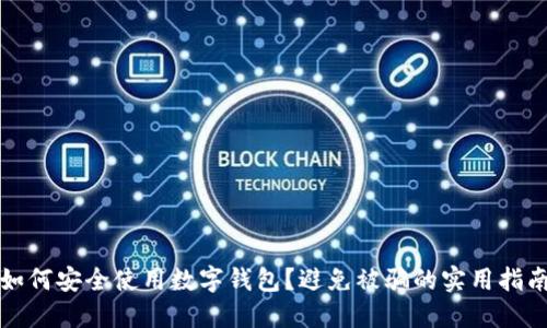 如何安全使用數(shù)字錢包？避免被騙的實用指南