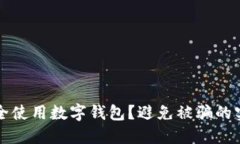 如何安全使用數(shù)字錢包？