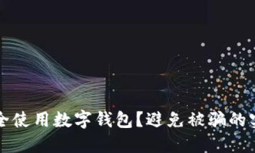 如何安全使用數(shù)字錢包？避免被騙的實用指南