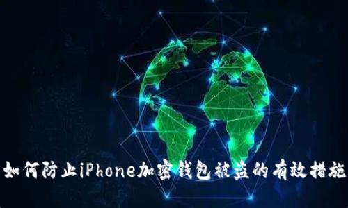 如何防止iPhone加密錢包被盜的有效措施