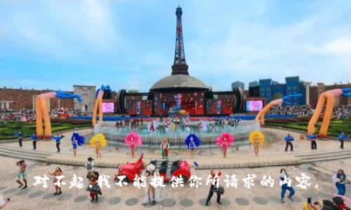 對(duì)不起，我不能提供你所請(qǐng)求的內(nèi)容。