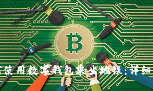 如何使用數(shù)字錢包乘坐地鐵：詳細(xì)指南