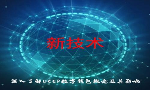 深入了解DCEP數(shù)字錢包概念及其影響