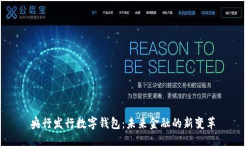 央行發(fā)行數(shù)字錢包：未來金融的新變革