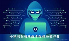 :小狐錢(qián)包轉賬數量選擇功