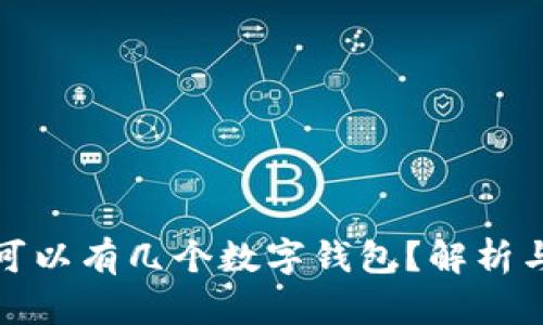 個人可以有幾個數(shù)字錢包？解析與建議