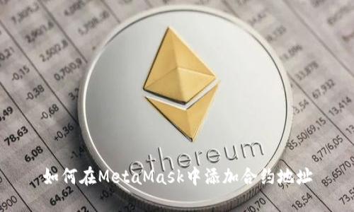 如何在MetaMask中添加合約地址