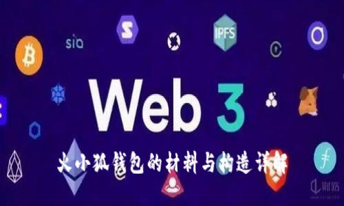 火小狐錢(qián)包的材料與構造詳解